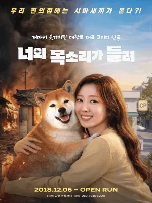 너의 목소리가 들려 공식 포스터