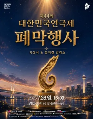 제44회 대한민국연극제 부산, 폐막행사 공식 포스터