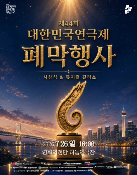 제44회 대한민국연극제 부산, 폐막행사 공식 포스터