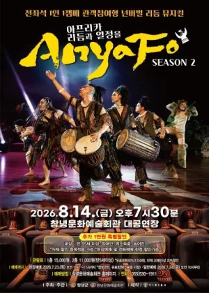 아프리카 리듬과 열정을 AnyaFo! 시즌2 [창녕] 공식 포스터