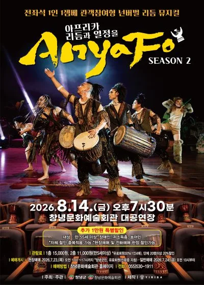 아프리카 리듬과 열정을 AnyaFo! 시즌2 [창녕] 공식 포스터