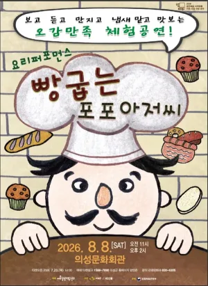빵 굽는 포포아저씨 [의성] 공식 포스터