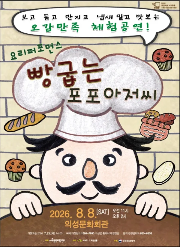 빵 굽는 포포아저씨 [의성] 공식 포스터
