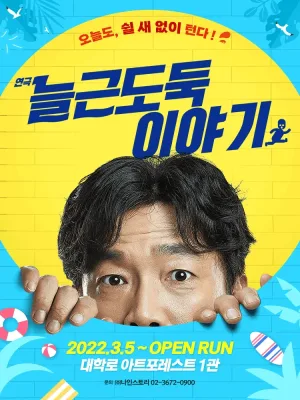 늘근도둑이야기 [대학로] 공식 포스터