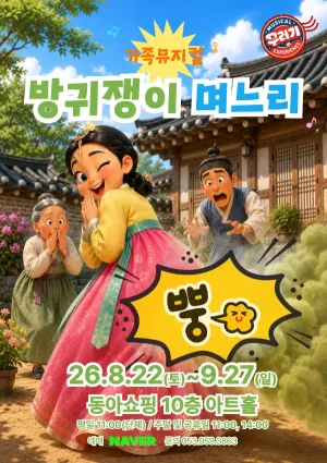 방귀쟁이 며느리 [대구] 공식 포스터