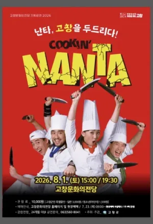 난타 [고창] 공식 포스터