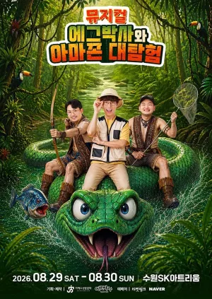 에그박사와 아마존 대탐험 [수원] 공식 포스터
