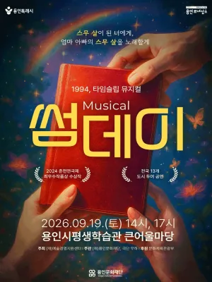 썸데이 [용인] 공식 포스터