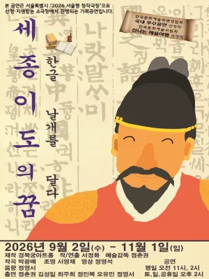 세종 이도의 꿈 공식 포스터