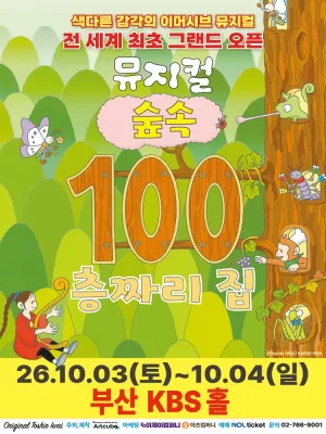 숲속 100층짜리 집 [부산] 공식 포스터