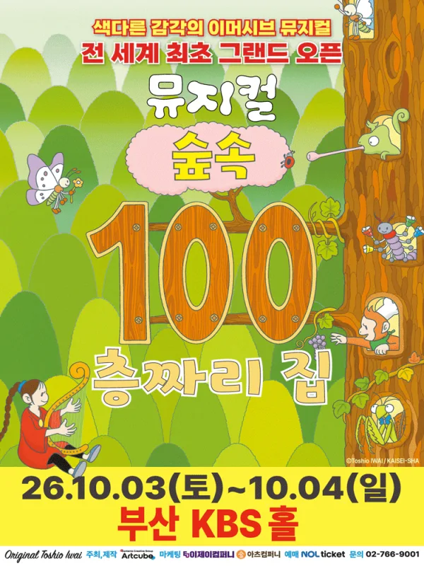 숲속 100층짜리 집 [부산] 공식 포스터