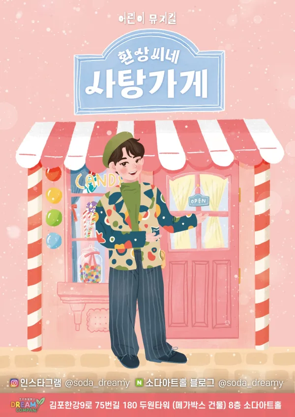 환상씨네 사탕가게 [김포] 공식 포스터