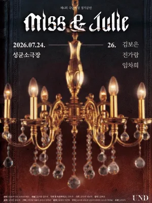 미스앤줄리 (Miss&Julie) 공식 포스터