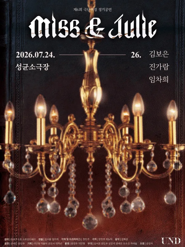 미스앤줄리 (Miss&Julie) 공식 포스터