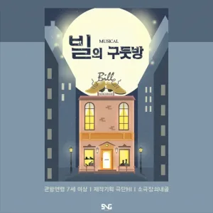 빌의 구둣방 공식 포스터