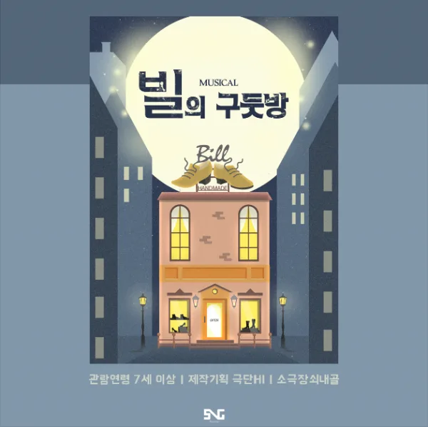 빌의 구둣방 공식 포스터