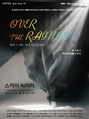 오버 더 레인보우 [대학로] 공식 포스터