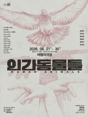 인간동물들 (HUMAN ANIMALS) 공식 포스터