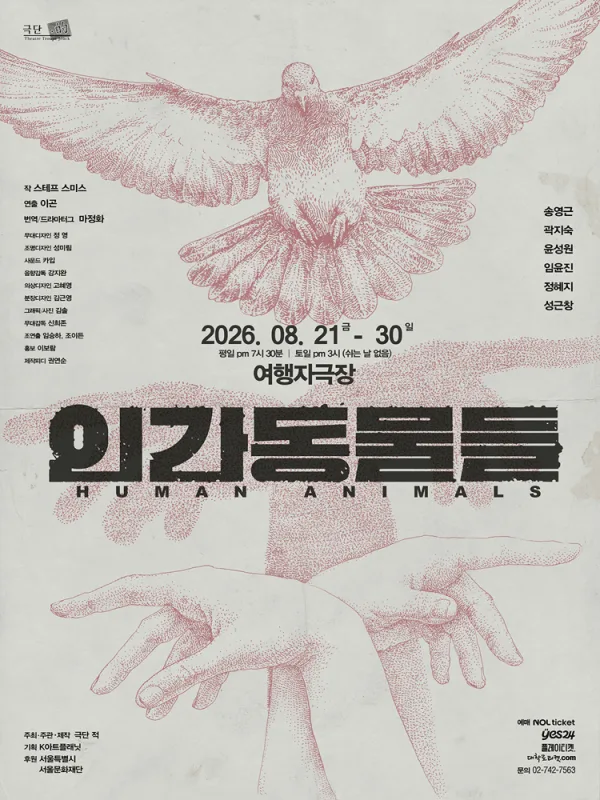 인간동물들 (HUMAN ANIMALS) 공식 포스터