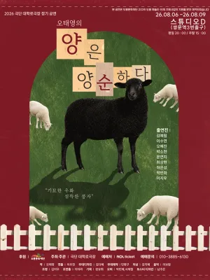 양은 양순하다 공식 포스터