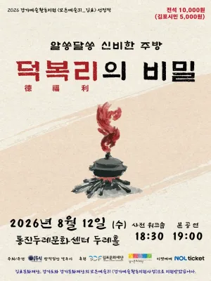 알쏭달쏭 신비한 주방: 덕복리의 비밀 [김포] 공식 포스터