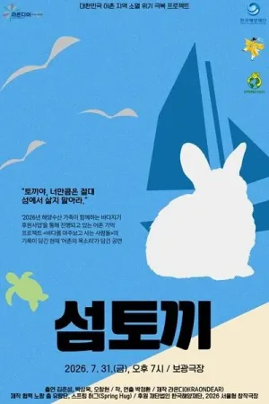 섬토끼 공식 포스터