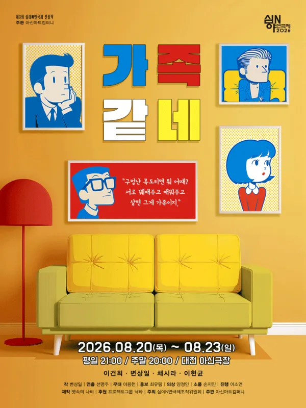 제3회 심야N연극제, 가족같네 [대전] 공식 포스터