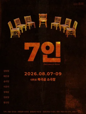 7인 [대학로] 공식 포스터