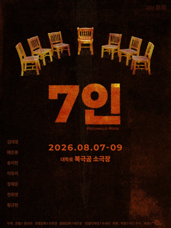 7인 [대학로] 공식 포스터