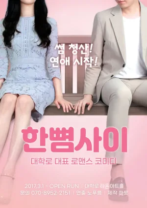 한뼘사이 [라온아트홀] 공식 포스터