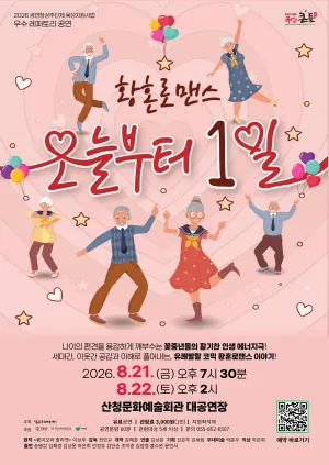 오늘부터 1일 [산청] 공식 포스터