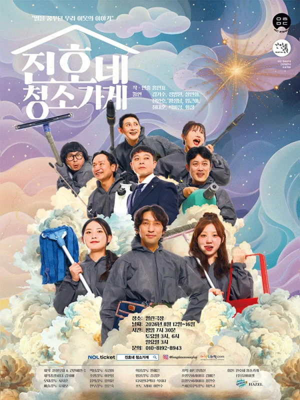 진호네 청소가게 [대학로] 공식 포스터