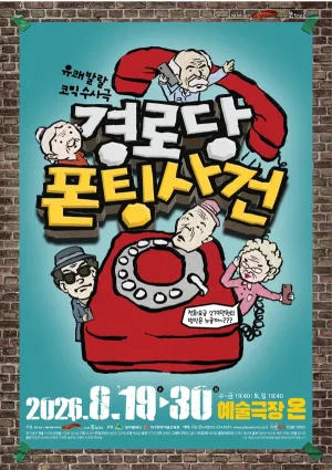 경로당 폰팅사건 [대구] 공식 포스터
