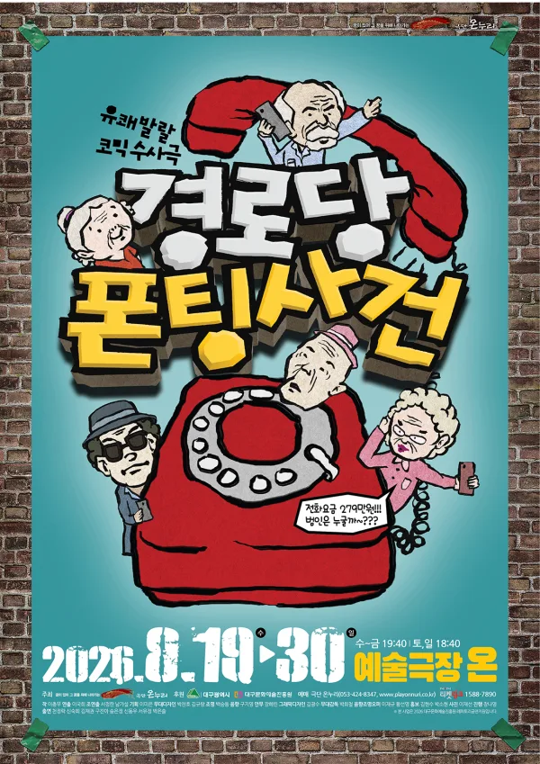 경로당 폰팅사건 [대구] 공식 포스터