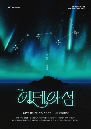 몽상가들 연극 페스티벌, 순환: 비우고 채우며 흐르다, 에덴의 섬 공식 포스터