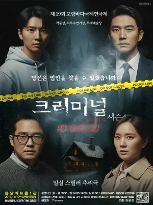 크리미널 시즌4 [대학로] 공식 포스터