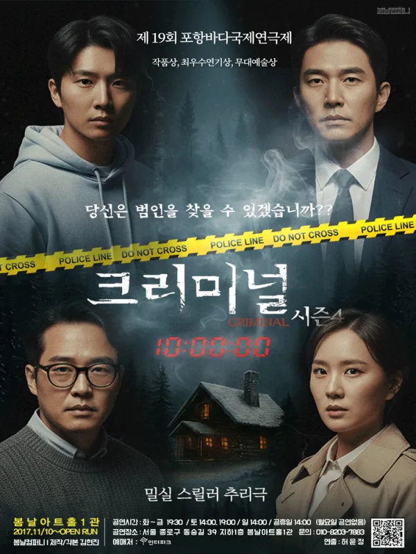 크리미널 시즌4 [대학로] 공식 포스터