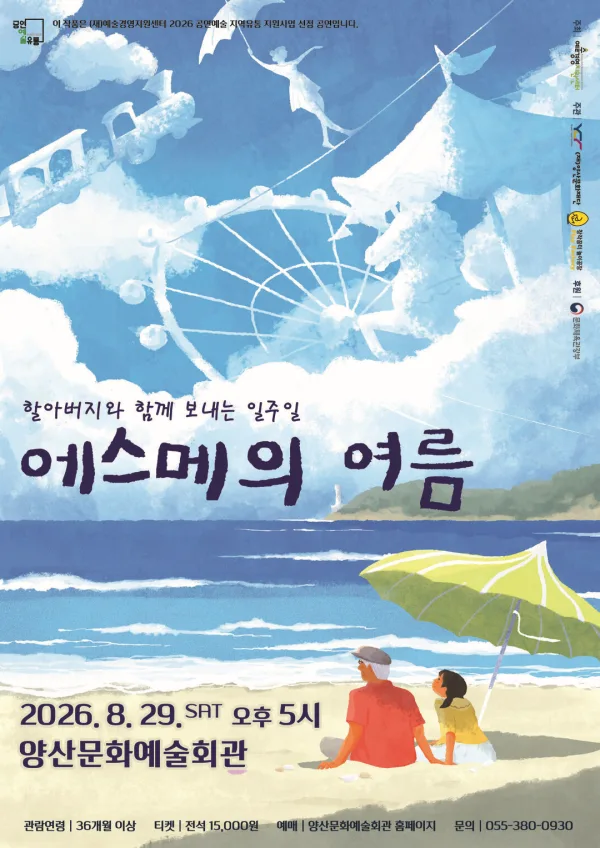 에스메의 여름 [양산] 공식 포스터