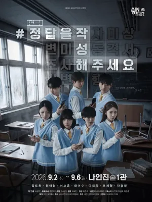 제3회 심야N연극제, #정답을작성해주세요 공식 포스터