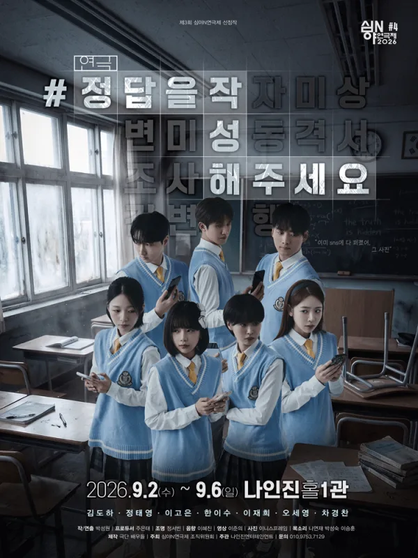 제3회 심야N연극제, #정답을작성해주세요 공식 포스터