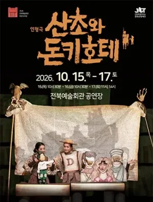 산초와 돈키호테 [전주] 공식 포스터