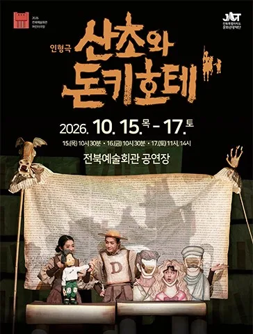 산초와 돈키호테 [전주] 공식 포스터