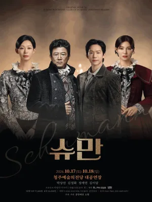 슈만 [청주] 공식 포스터