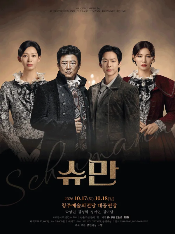 슈만 [청주] 공식 포스터