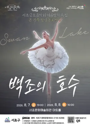 제1298회 서초금요음악회, 여름방학 특집: 백조의 호수 공식 포스터