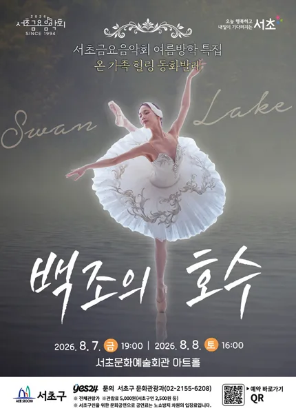 제1298회 서초금요음악회, 여름방학 특집: 백조의 호수 공식 포스터