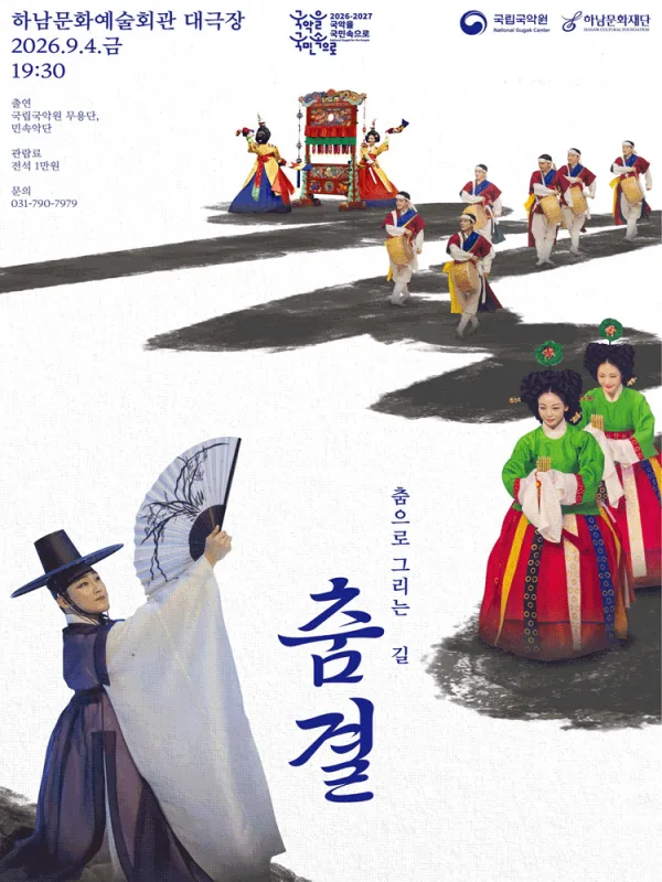 국립국악원, 춤결: 춤으로 그리는 길 [하남] 공식 포스터