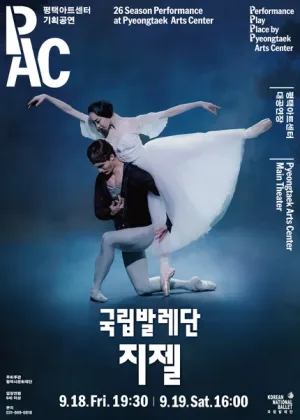 국립발레단, 지젤 [평택] 공식 포스터