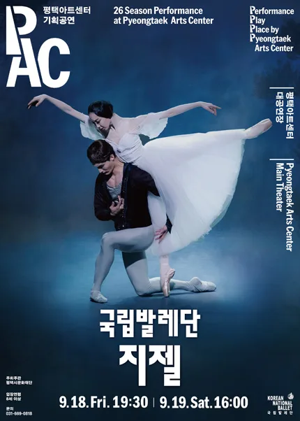 국립발레단, 지젤 [평택] 공식 포스터