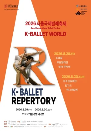 제19회 K-Ballet World, K-발레레퍼토리 공식 포스터